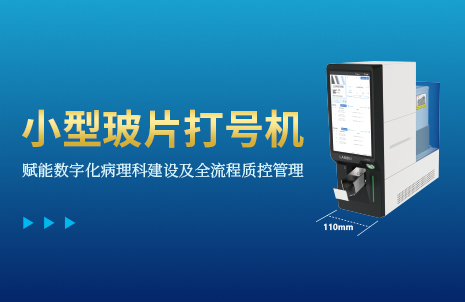 還沒(méi)手機(jī)寬的玻片打號(hào)機(jī)，到底有多火？